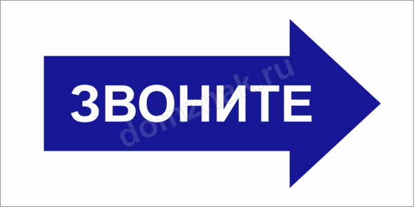 Открытие позвонить. Надпись звонок на дверь. Звонить в звонок табличка. Надпись звонок со стрелкой. Указатель на звонок.