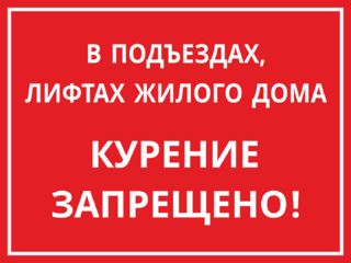 Курение запрещено в подъездах и лифтах