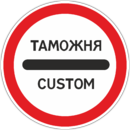 Дорожный знак «Таможня»