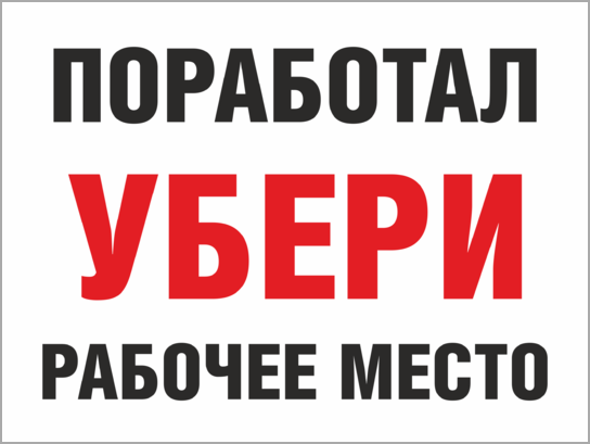 Убери новые. Поработал убери рабочее место. Поработал убери рабочее место плакат. Поработал убери за собой плакат. Поработал убери за собой рабочее место табличка.