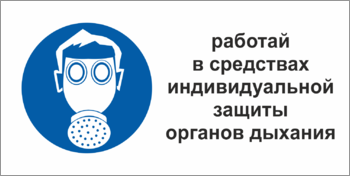 Табличка Работать в средствах индивидуальной защит