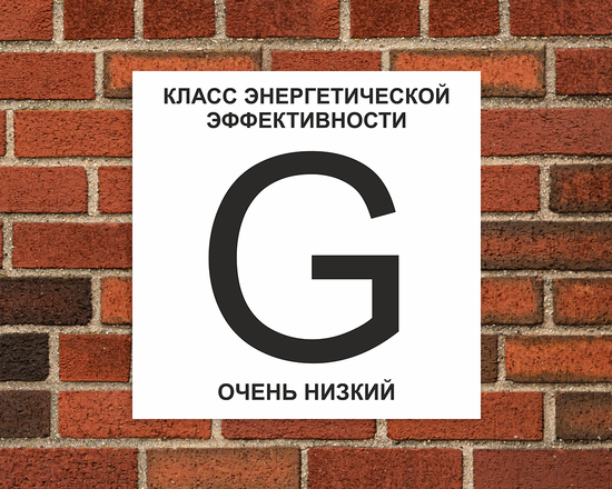 Энергоэффективность G