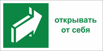 Табличка открывать от себя