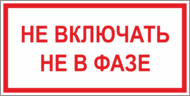 Табличка «Не включать, не в фазе»