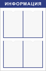 Информационный стенд