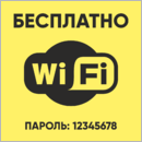 Табличка wifi с паролем