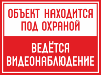 Знак «Объект находится под охраной»