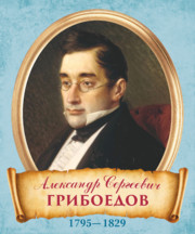 Стенд «Портрет Александр Сергеевич Грибоедов»