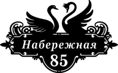 Адресная табличка «Лебеди»