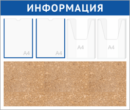 Стенд «Информация» пробковый