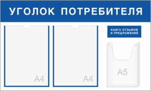 Информационный стенд уголок потребителя