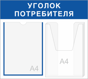 Информационный стенд уголок потребителя