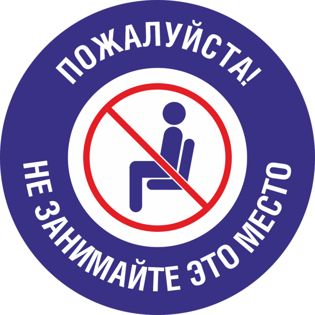 Не занимай чужое место. Место не занимать табличка на стул. Наклейка не занимать. Место не занимать табличка
