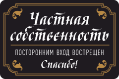 Табличка «Частная собственность. Посторонним вход воспрещен»