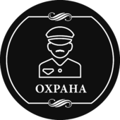 Табличка «Охрана»