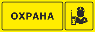 Охрана