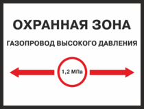 Табличка «Охранная зона газопровода высокого давления»