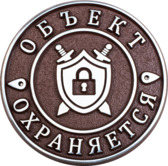 Рельефный знак «Объект охраняется»