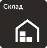 Табличка «Склад»