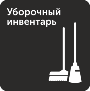 Табличка для комнаты уборочного инвентаря