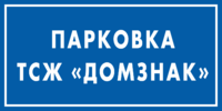 Знак «Парковка ТСЖ»