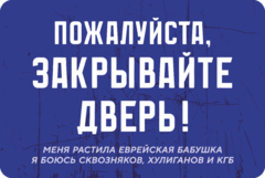 Табличка «Пожалуйста, закрывайте дверь. Меня растила еврейская бабушка я боюсь сквозняков, хулиганов и КГБ»