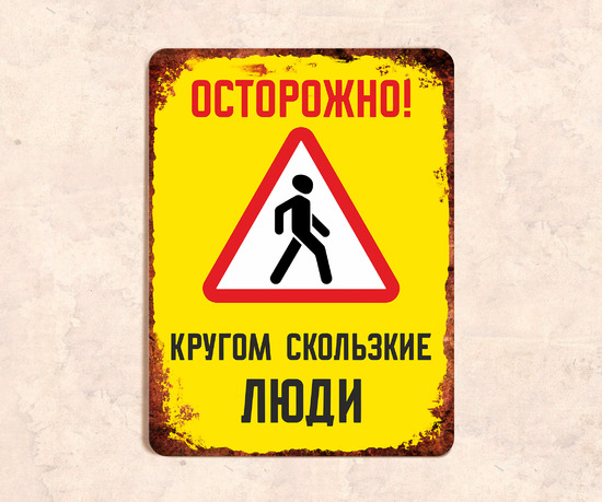 Шуточная табличка