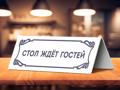 Табличка на стол ресторана